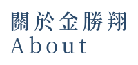 金勝翔環境清潔