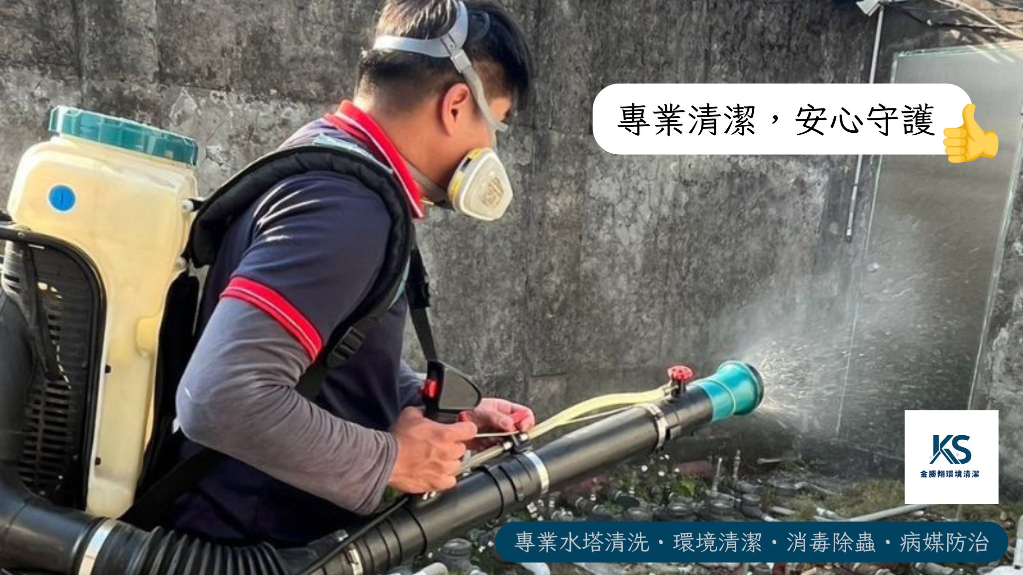 金勝翔環境清潔